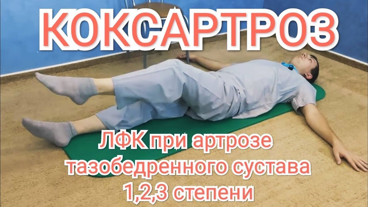 ЛФК при артрозе тазобедренного сустава 1,2,3 степени