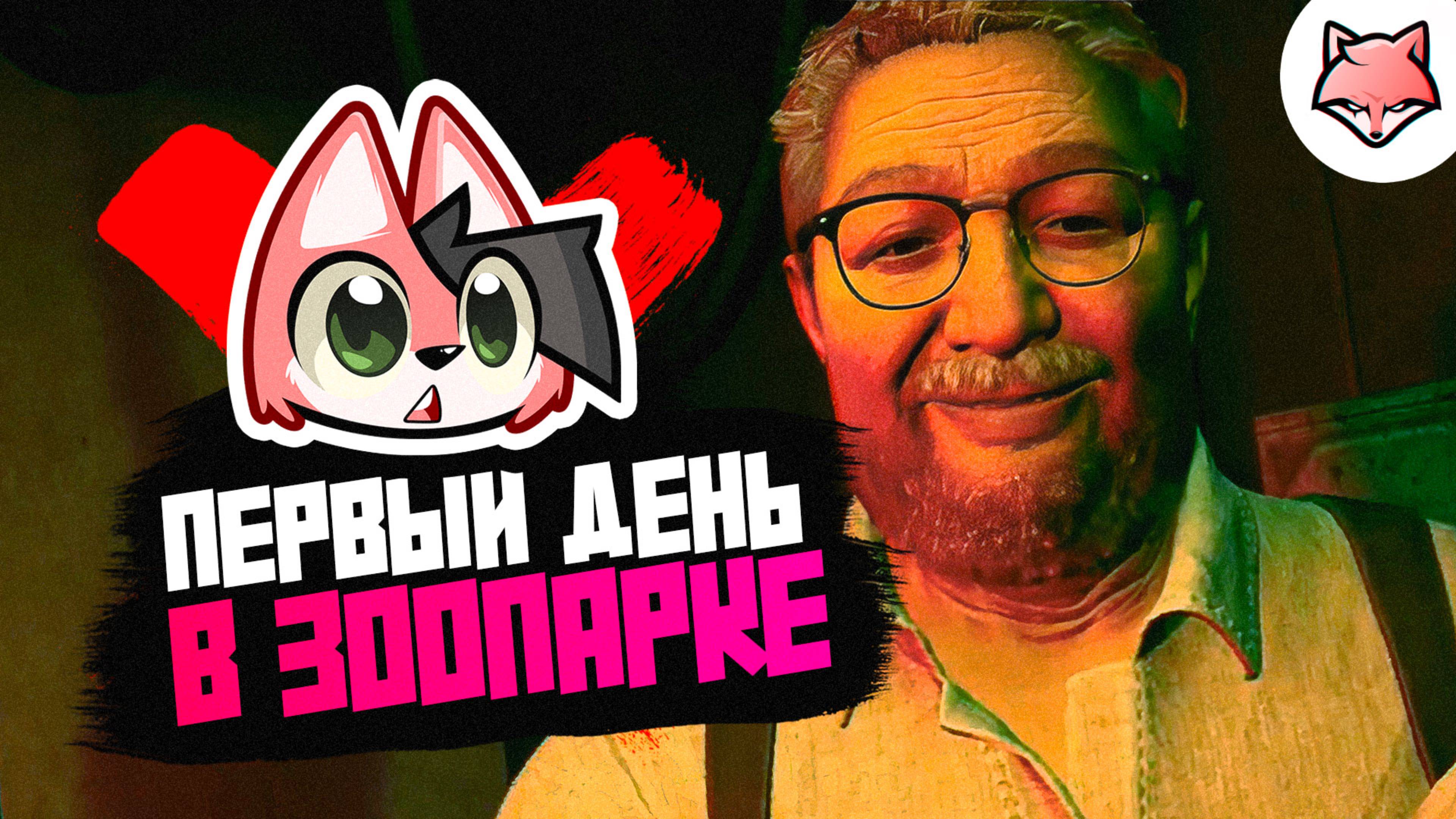 ПЕРВЫЙ ДЕНЬ В ЗООПАРКЕ ► Zoochosis #1