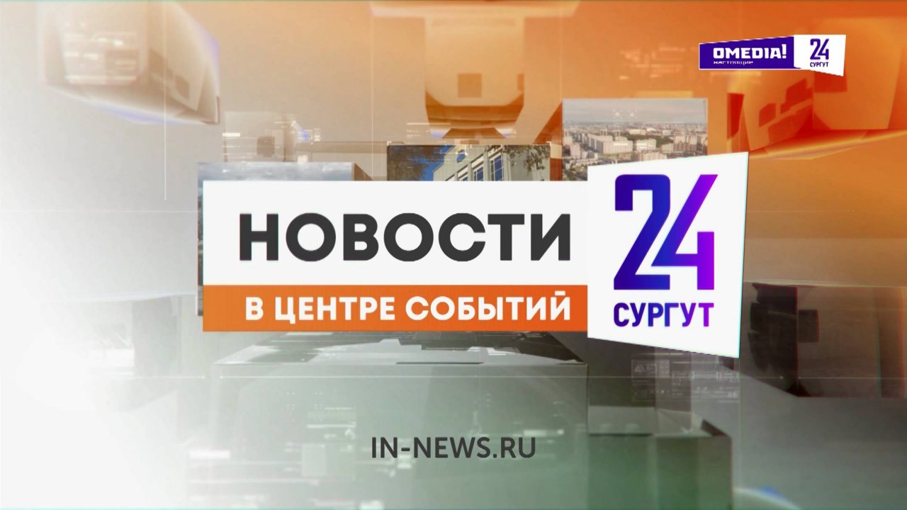 Новости. Сургут 24. Дневной выпуск. 03.10.2024