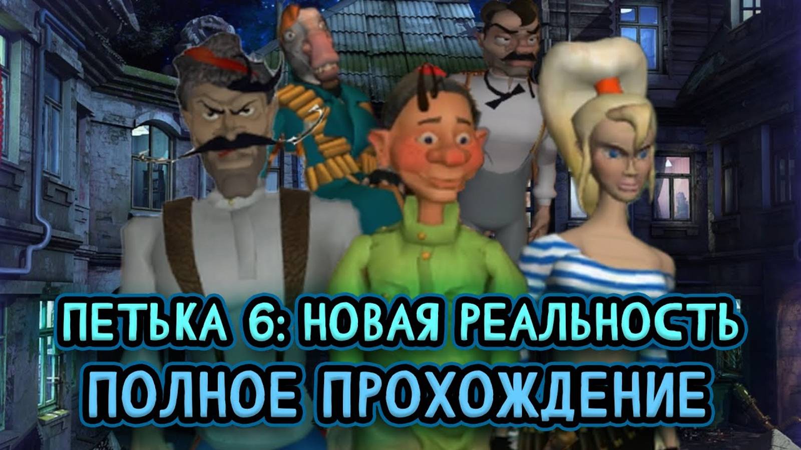 #1 Петька 6 Новая реальность ➤ ПОЛНОЕ ПРОХОЖДЕНИЕ на РУССКОМ без КОММЕНТАРИЕВ