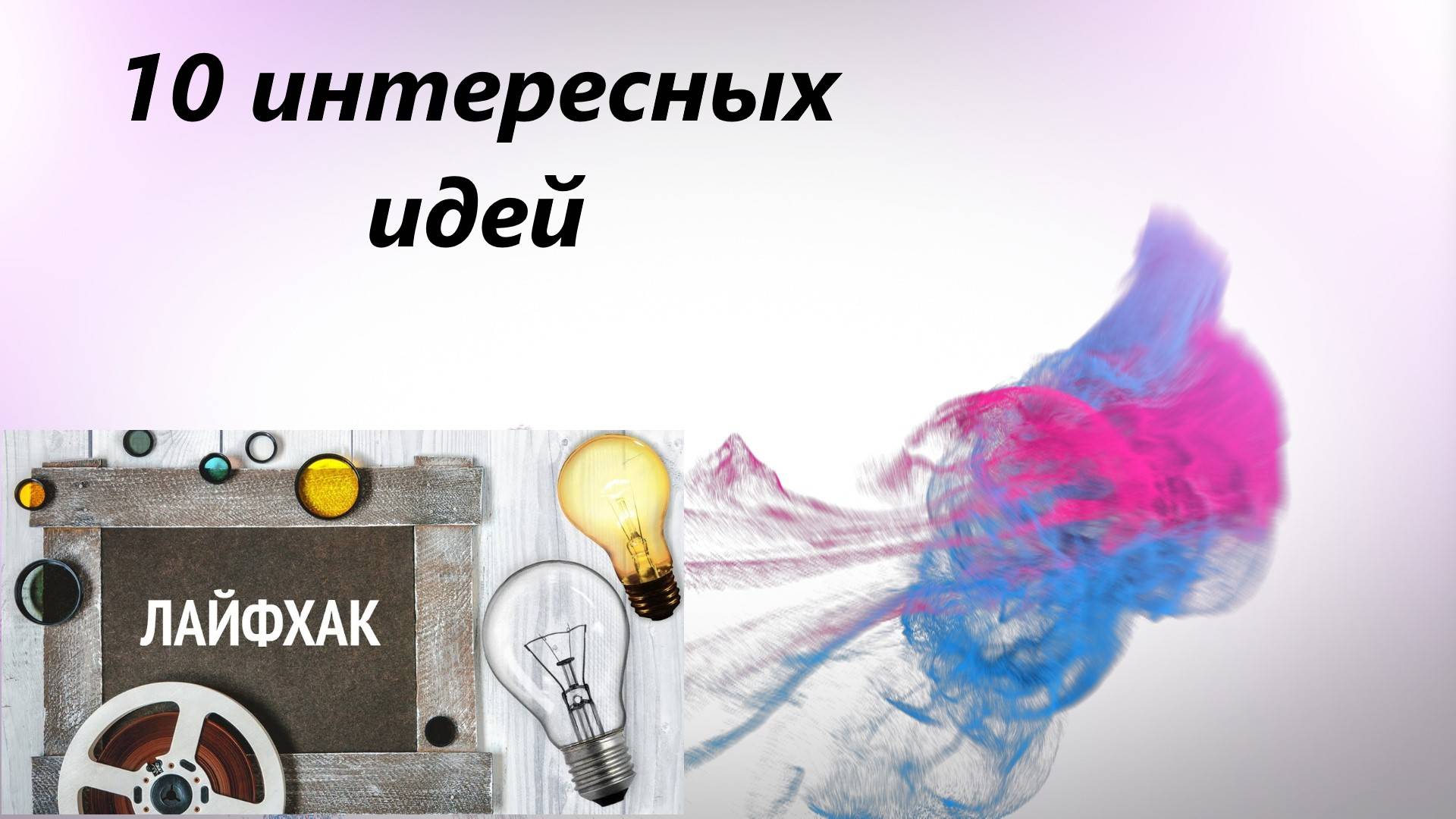 10 интересных идей