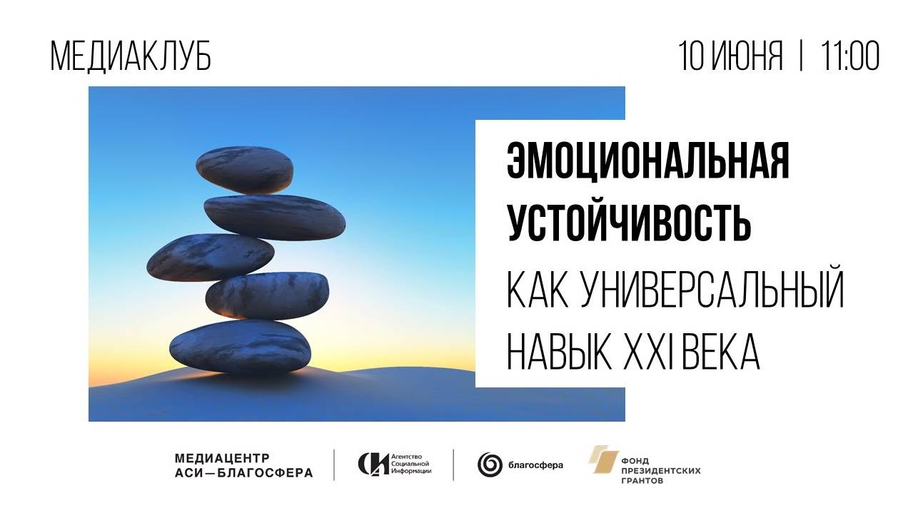 Вебинар «Эмоциональная устойчивость как универсальный навык XXI века»