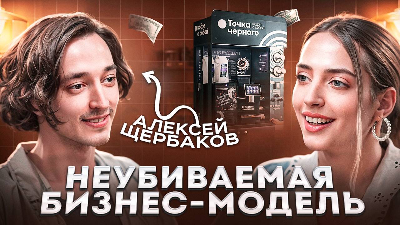 БИЗНЕС НА КОФЕ. Как получать пассивный доход с кофеен САМООБСЛУЖИВАНИЯ? Алексей Щербаков.