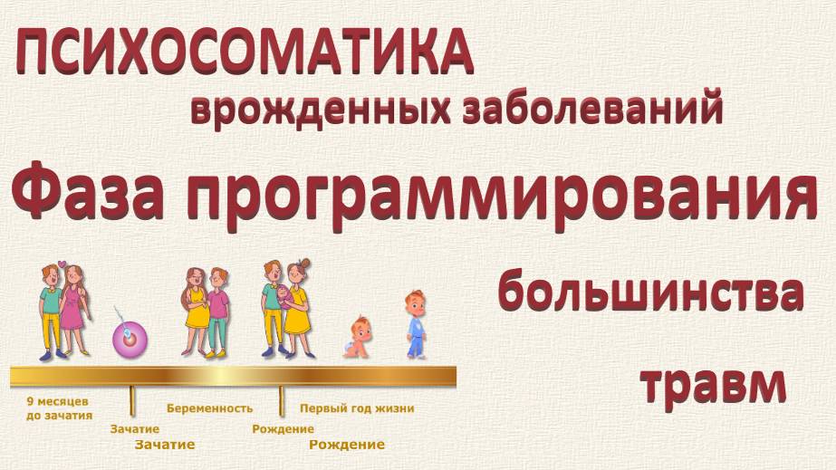 ПСИХОСОМАТИКА ФАЗЫ ПРОГРАММИРОВАНИЯ от -9 месяцев до 1 года_01.08.2024