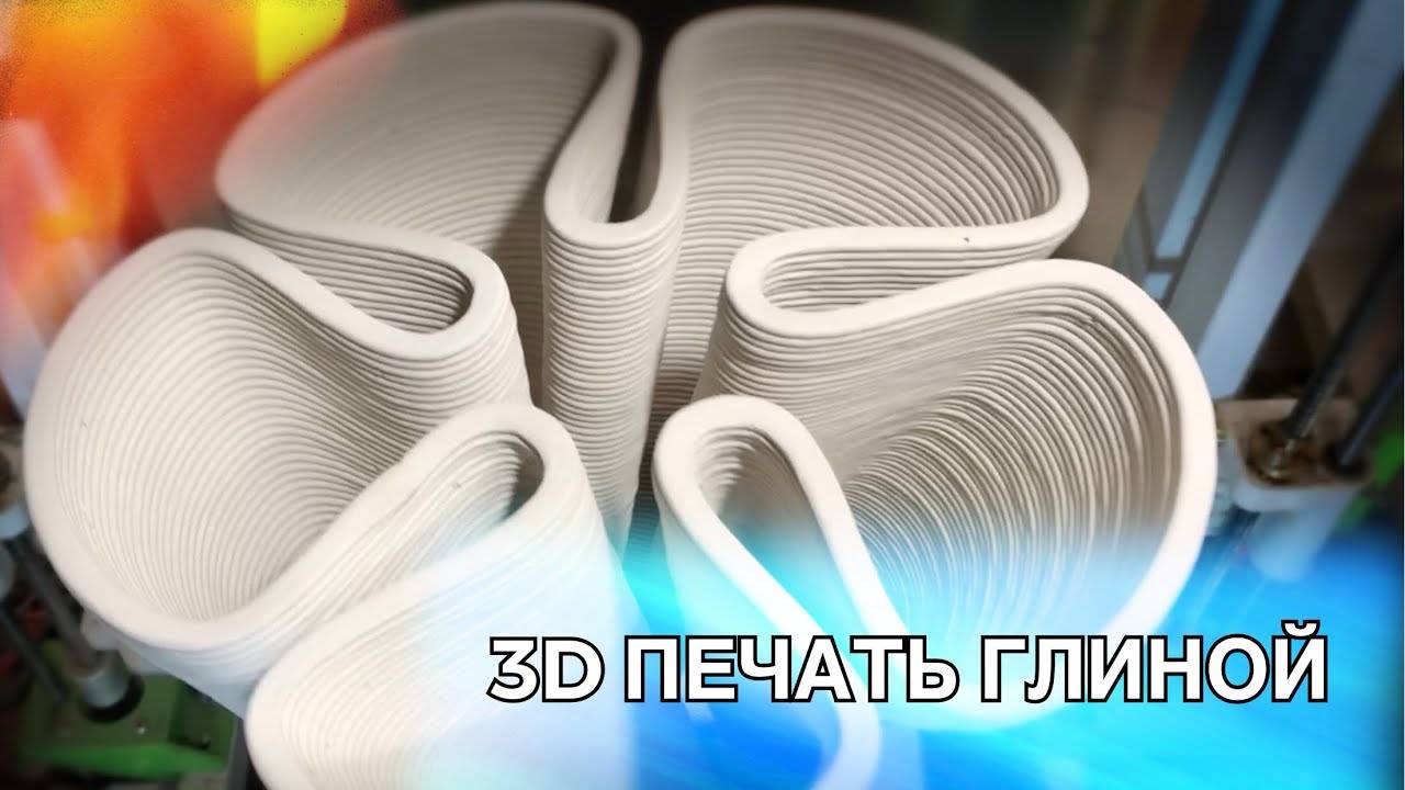 🍯 Самодельный ГЛИНЯНЫЙ 3D ПРИНТЕР для Современной Мастерской / Волшебство керамики