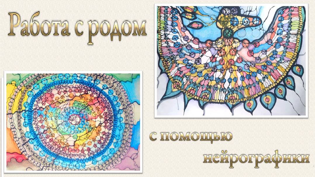 СИЛА РОДА. Как работать с помощью НЕЙРОГРАФИКИ. Эфир 20.08.2024