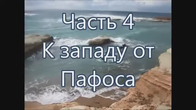 4 Трекинг к западу от Пафоса