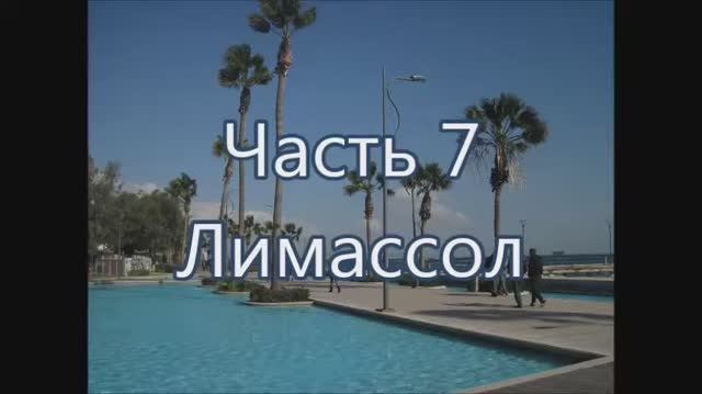 7 Лимассол