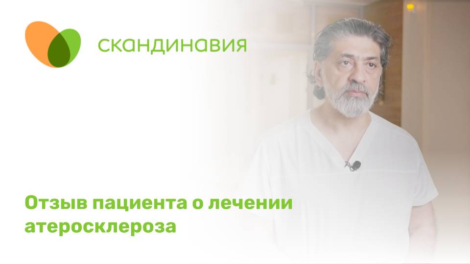 Бедренно-тибиальное аутовенозное шунтирование. Отзыв пациента о лечении атеросклероза.