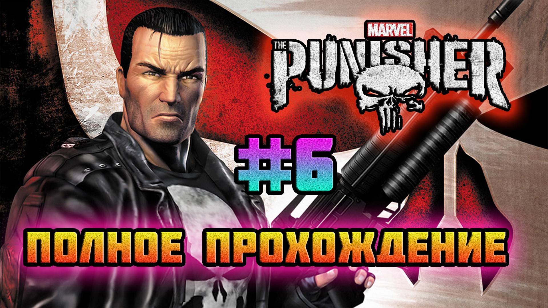 The Punisher 2005 (PC)-Причал "Семьдесят четыре" и Босс Танк #6 (Normal).