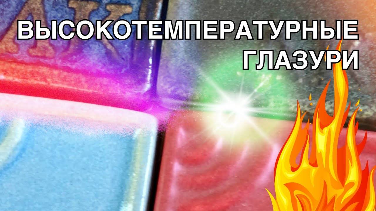 🍯 ЗАЧЕМ ТАКАЯ ТЕМПЕРАТУРА? Глазури Керамические Тугоплавкие на 6ой конус / Волшебство керамики