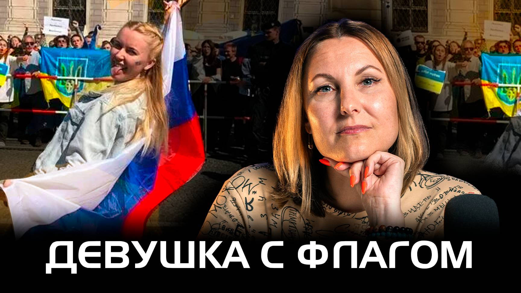 Невыдуманные истории девушки с флагом. Неожиданный обзор программы "Давай поженимся".