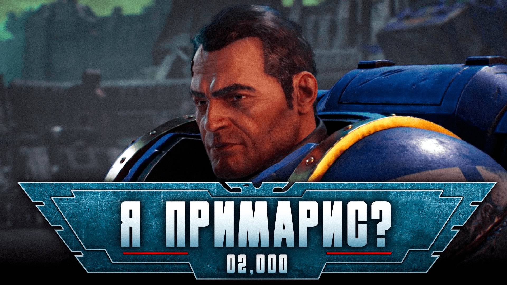 Warhammer 40,000: Space Marine 2 прохождение — Второй шанс #2