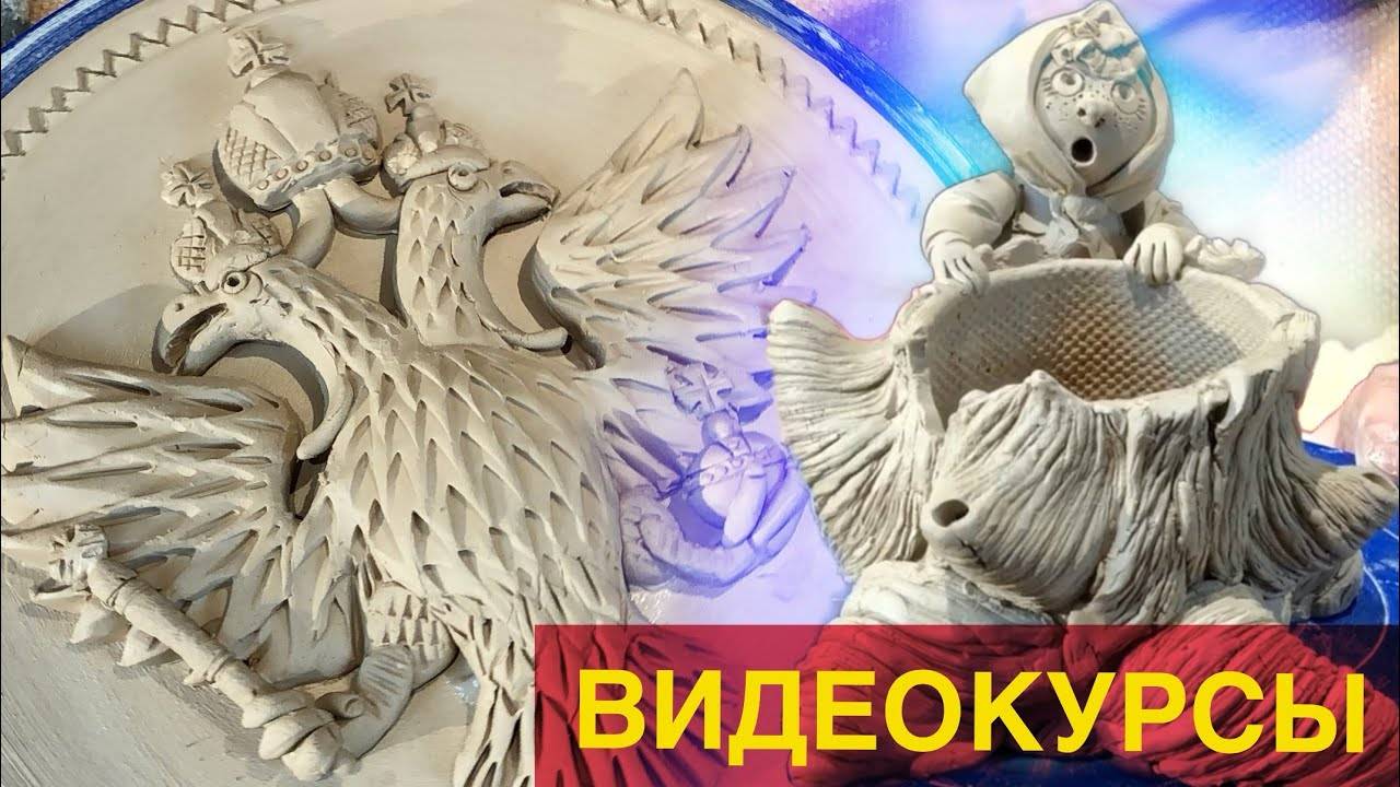 🍯 Новые ВИДЕОКУРСЫ: Пень корявый с Машенькой и Плакетка Двуглавый Орёл Волшебство керамики