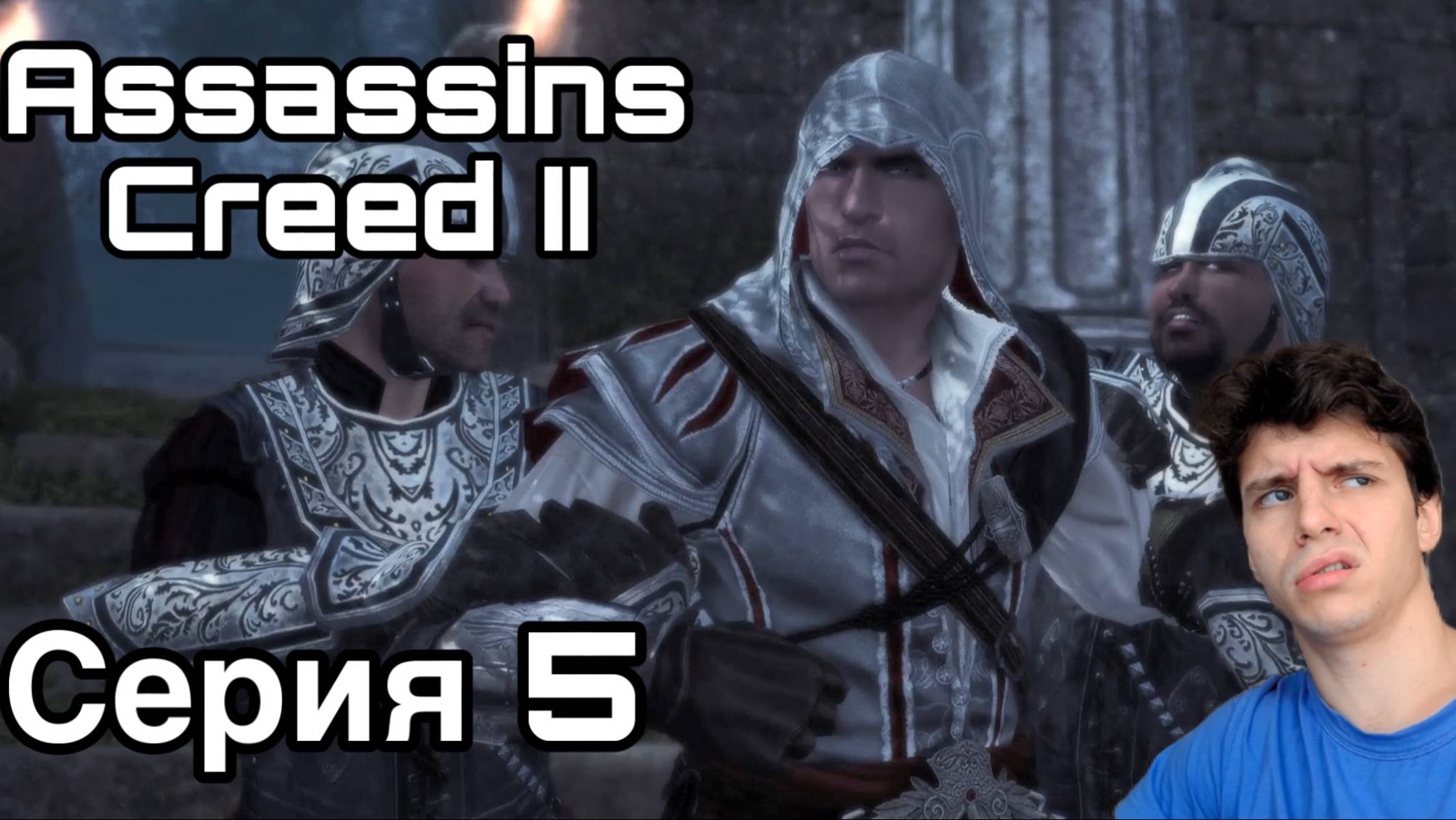ПОПАЛИСЬ? Assassin's Creed II. Серия 5