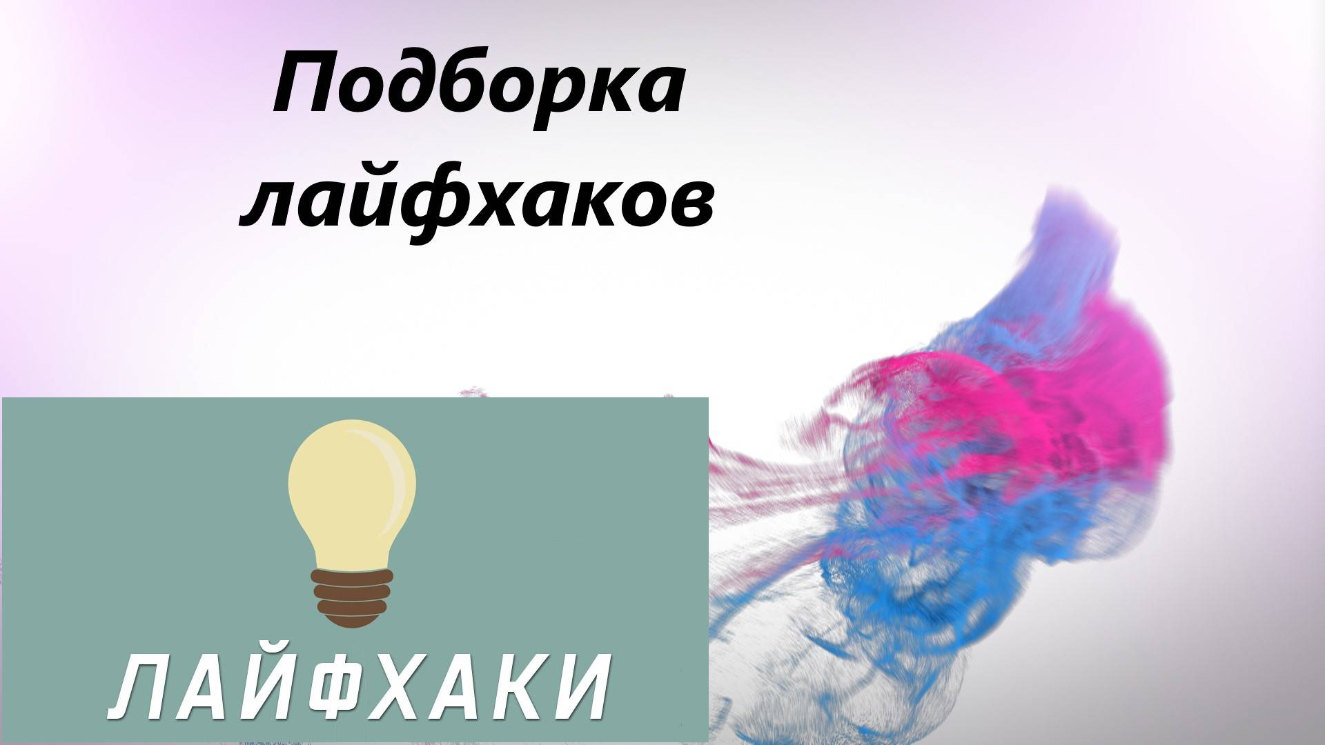 Подборка лайфхаков