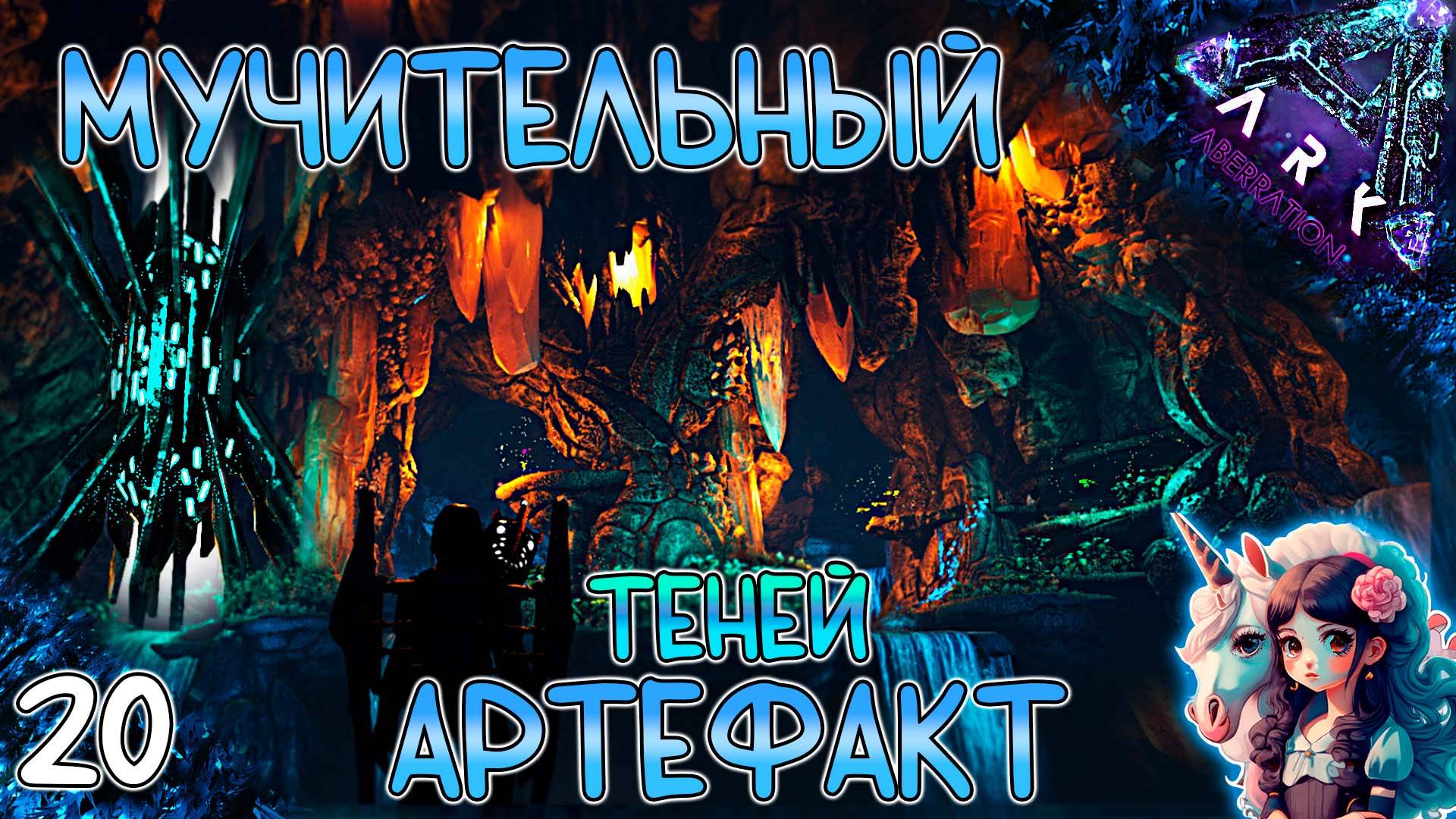 Тяжкий поход за последним Артефактом Теней #20 - Выживание на Аберрации - ARK Survival Evolved