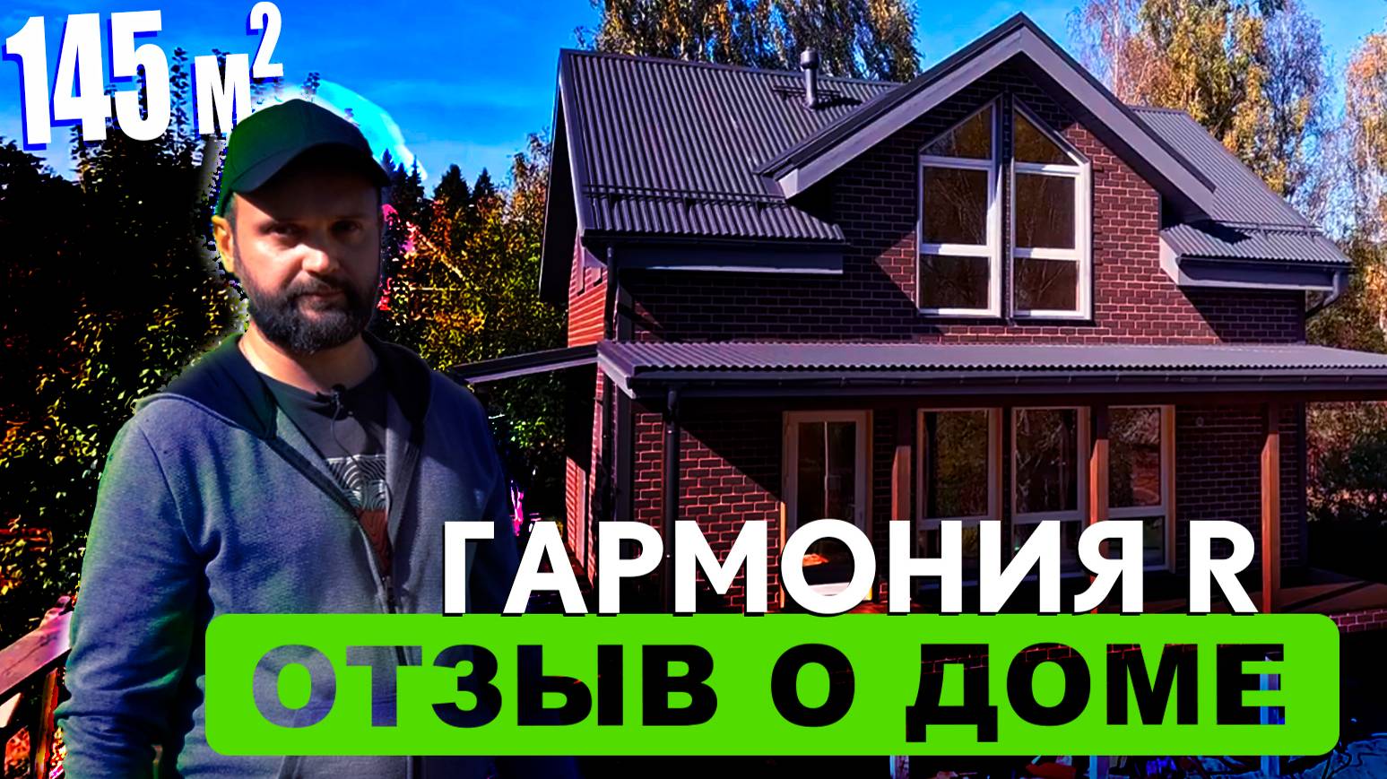 Отзыв о доме Гармония R 145 м2 от компании RUDOM