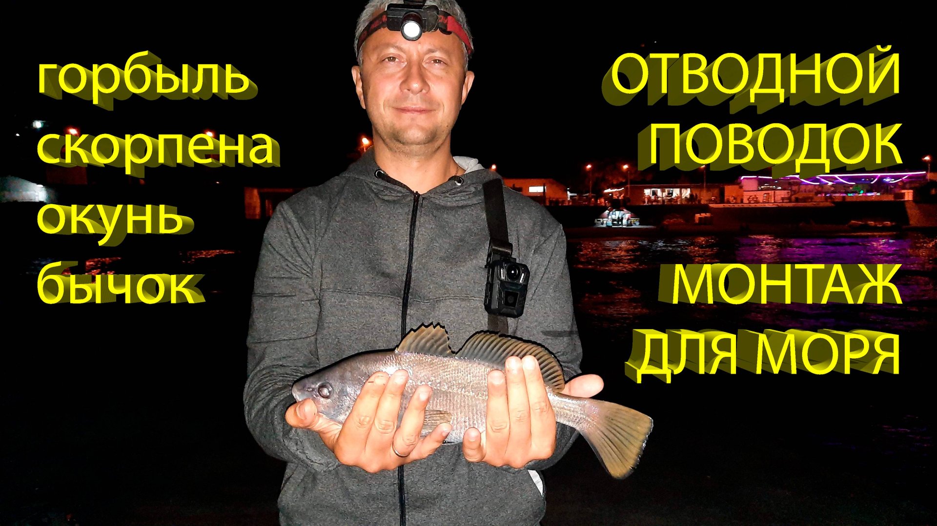 🔥 Грамотный ОТВОДНОЙ ПОВОДОК на ГОРБЫЛЯ и СКОРПЕНУ (для рокфишинга - морской рыбалки в камнях) 🔥