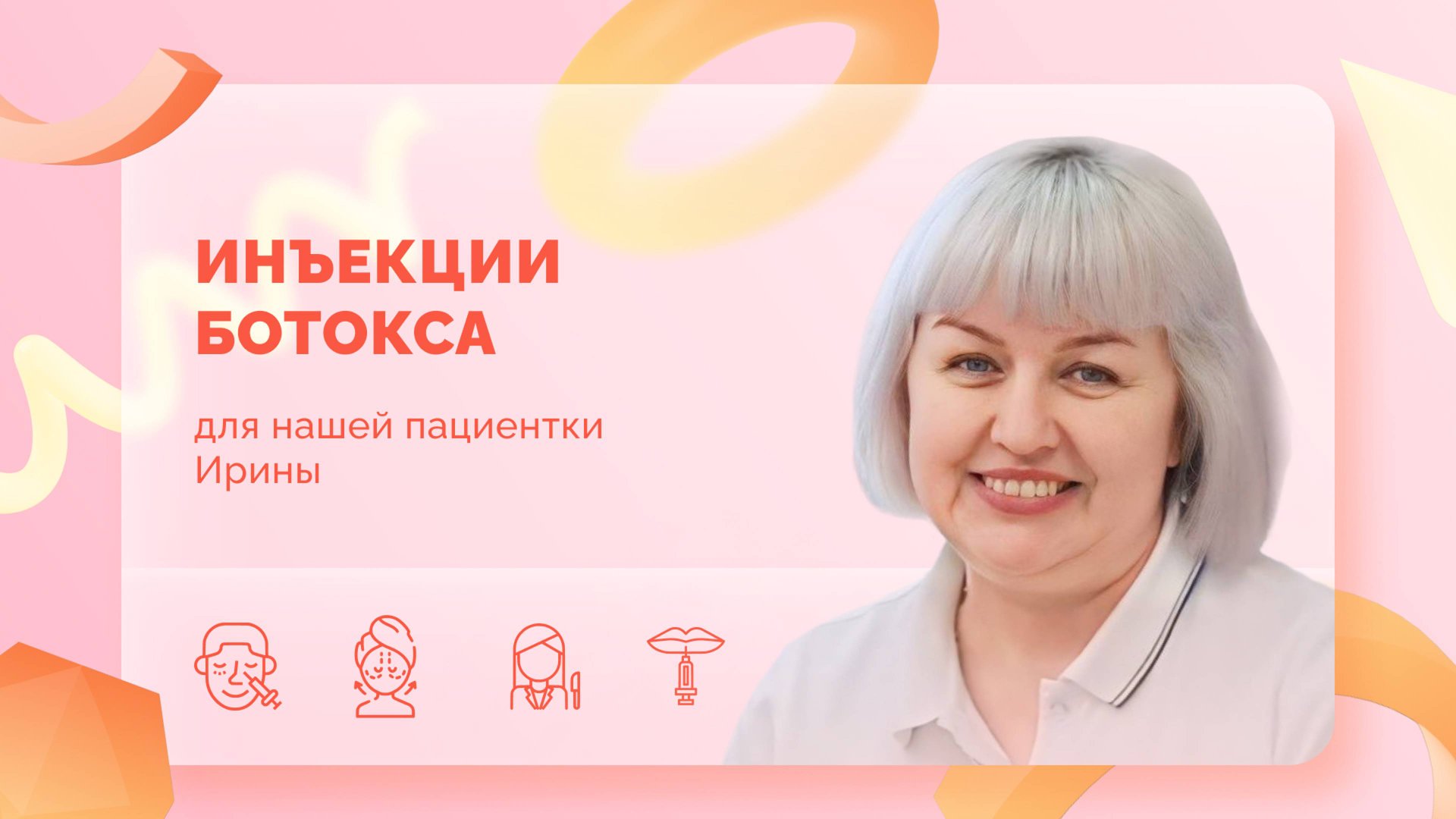 Ирина. Верхняя блефаропластика. Уколы ботокса