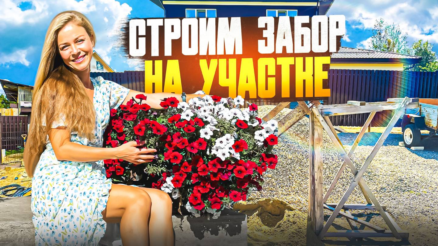 Строим забор на участке 🔥🔥🔥