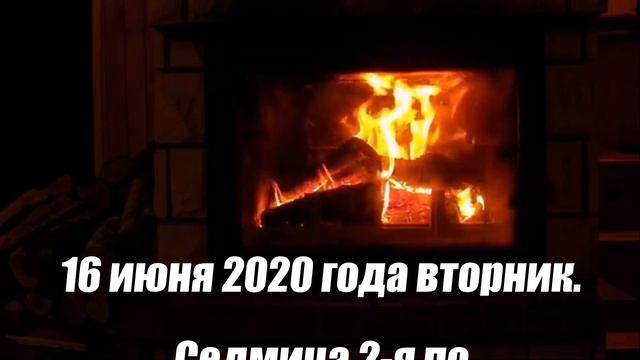 Церковный православный календарь на июнь 2020 года