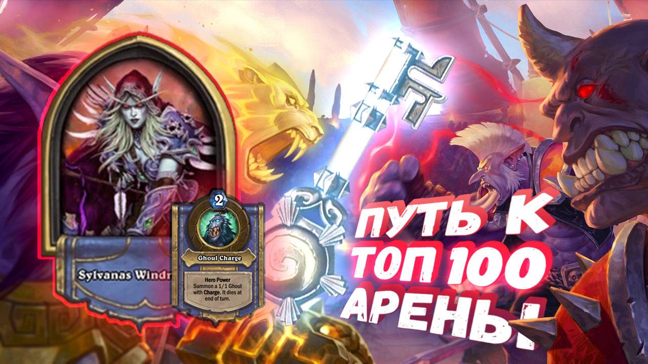 Топ Арена Хартстоун |КОГДА ЕСТЬ ВСЕ, ЧИТЕРСКОЕ, НО НЕ ТАКОЕ... | Hearthstone