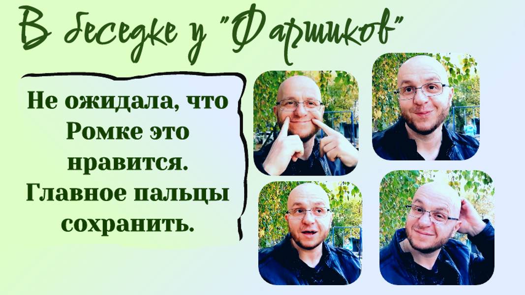 РАК МОЗГА. НЕ ОЖИДАЛА, ЧТО РОМКЕ ЭТО НРАВИТСЯ. ГЛАВНОЕ ПАЛЬЦЫ СОХРАНИТЬ. "В беседке у Фаршиков"