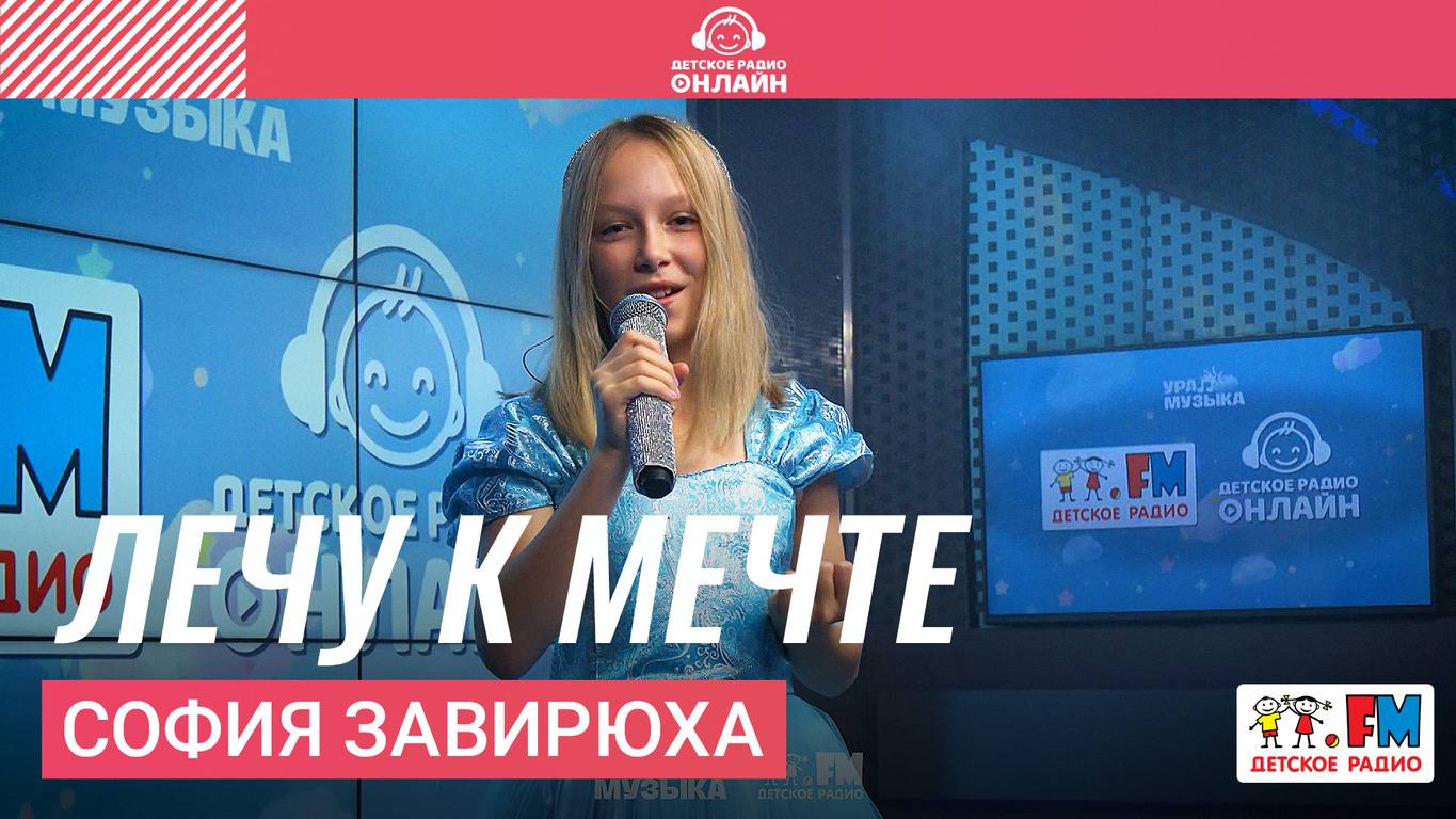 София Завирюха - Лечу к Мечте (LIVE на Детском радио)