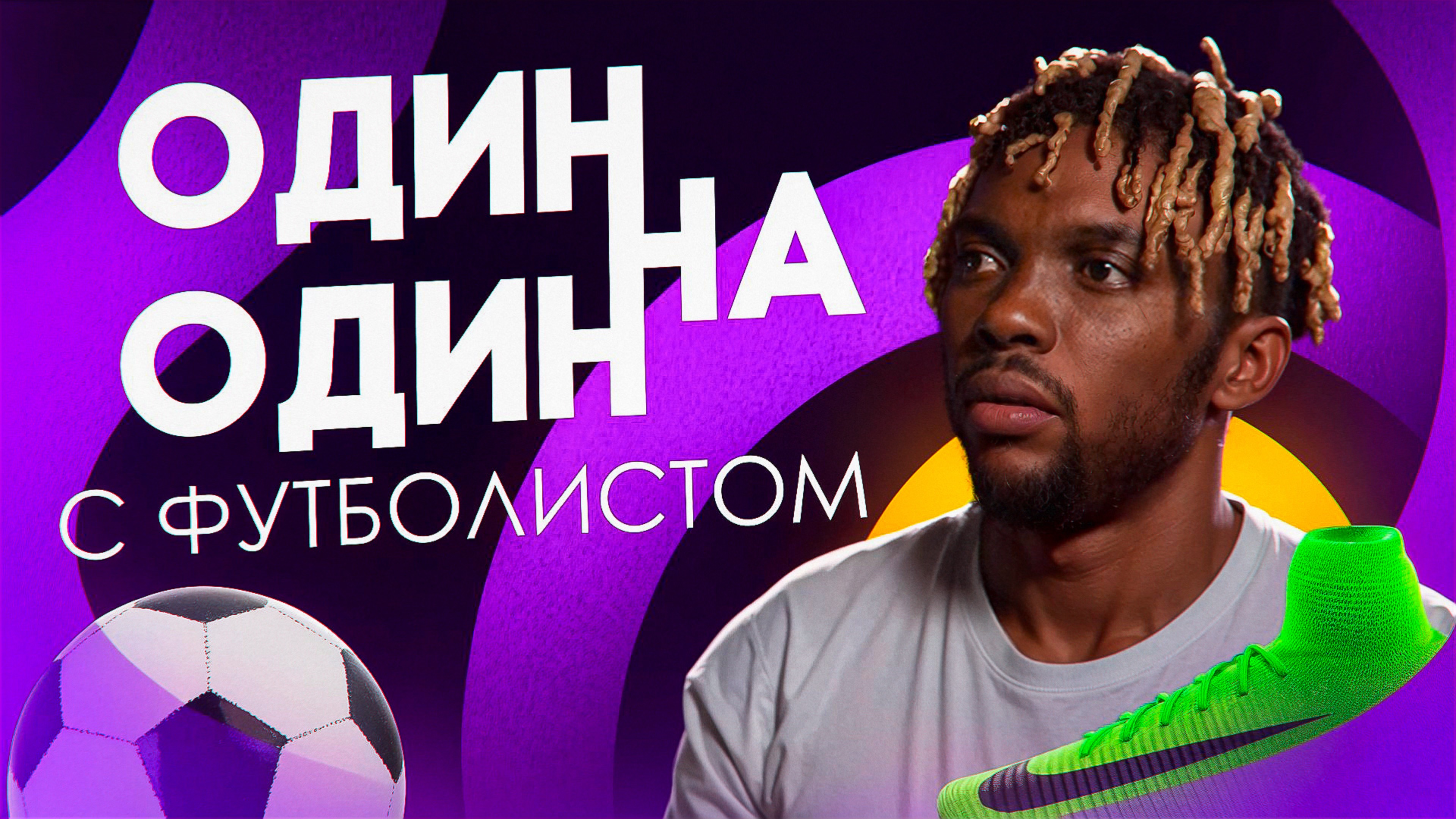 Один на один с ФУТБОЛИСТОМ