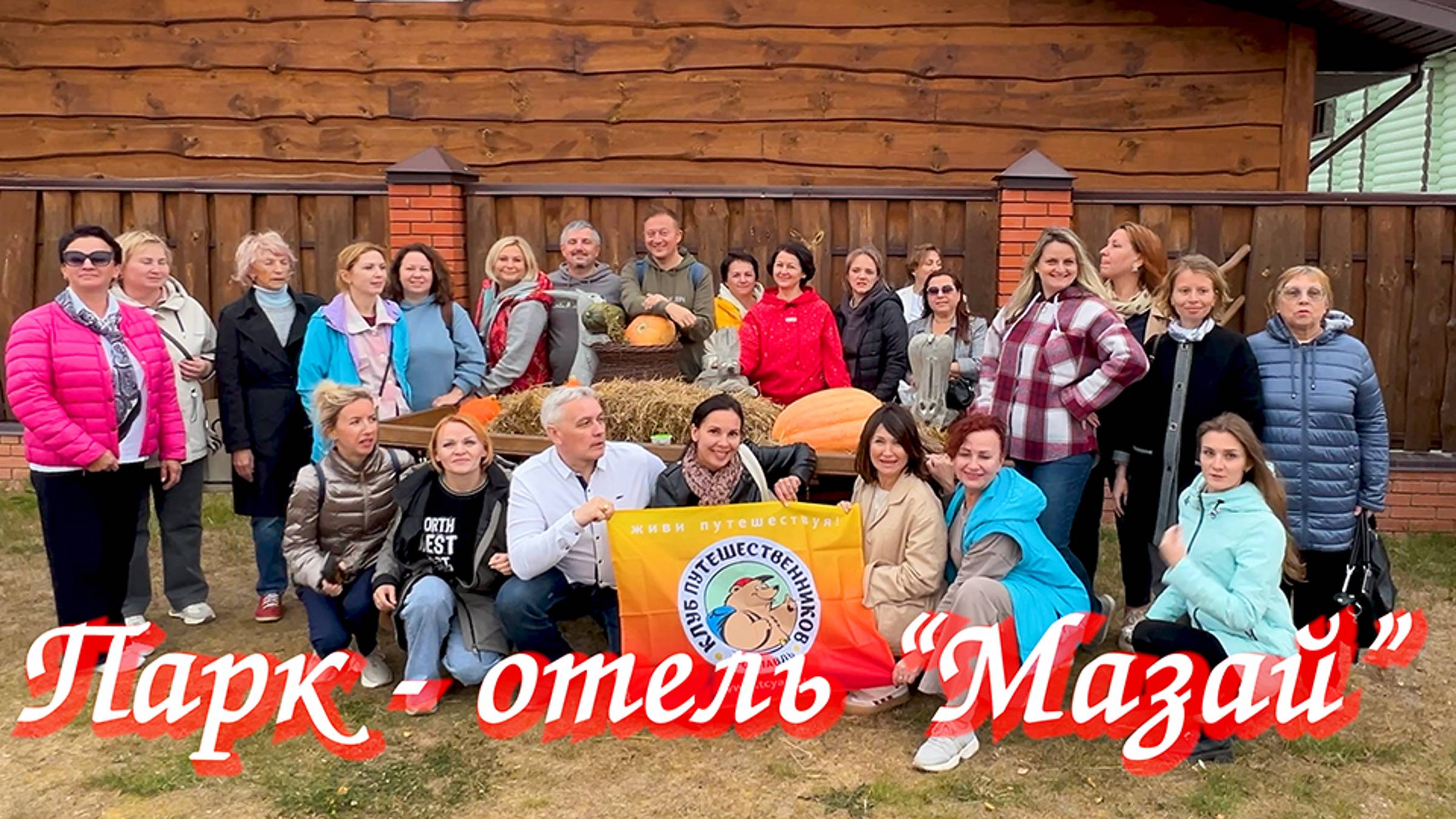 Парк - отель Мазай. Обзорная экскурсия. Клуб путешественников. Ярославль. Путешествия по России.