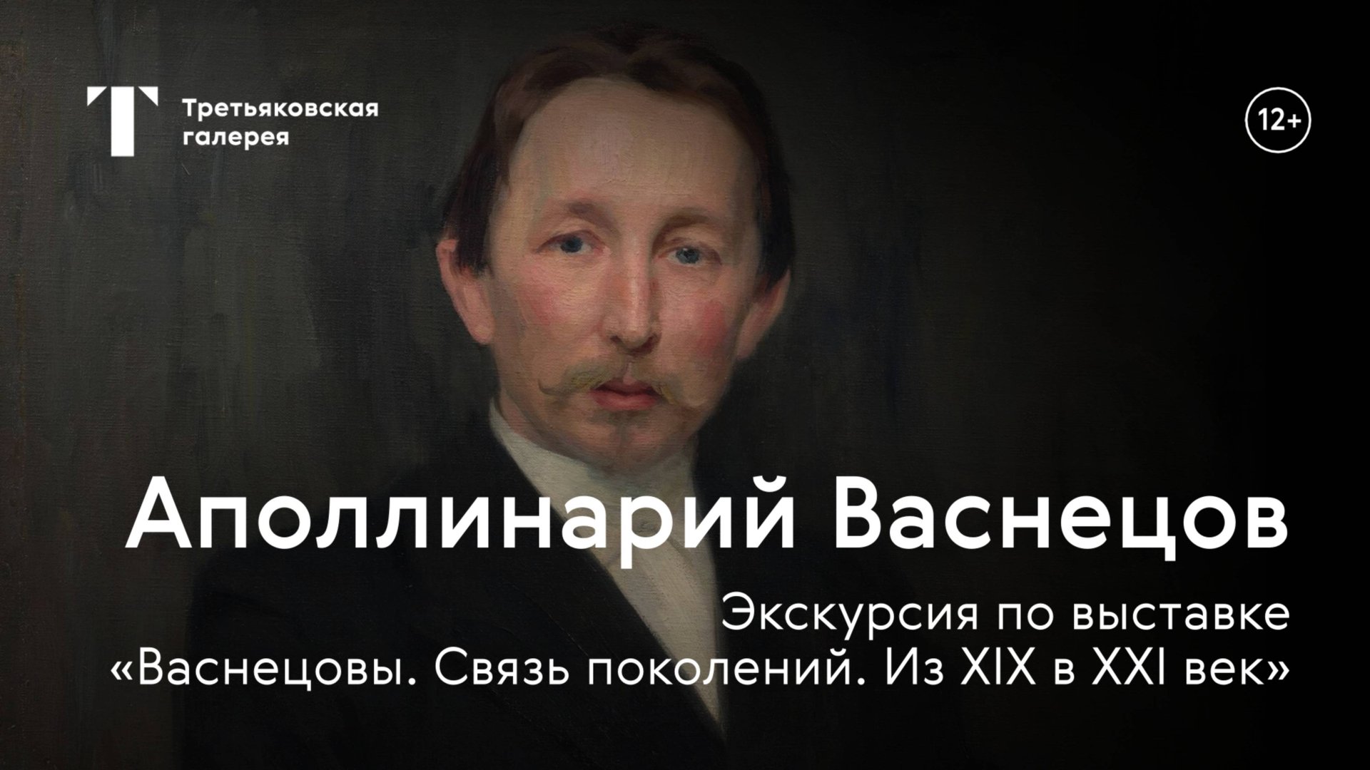 АПОЛЛИНАРИЙ ВАСНЕЦОВ / Экскурсия с куратором выставки «Васнецовы. Связь поколений. Из XIX в XXI век»