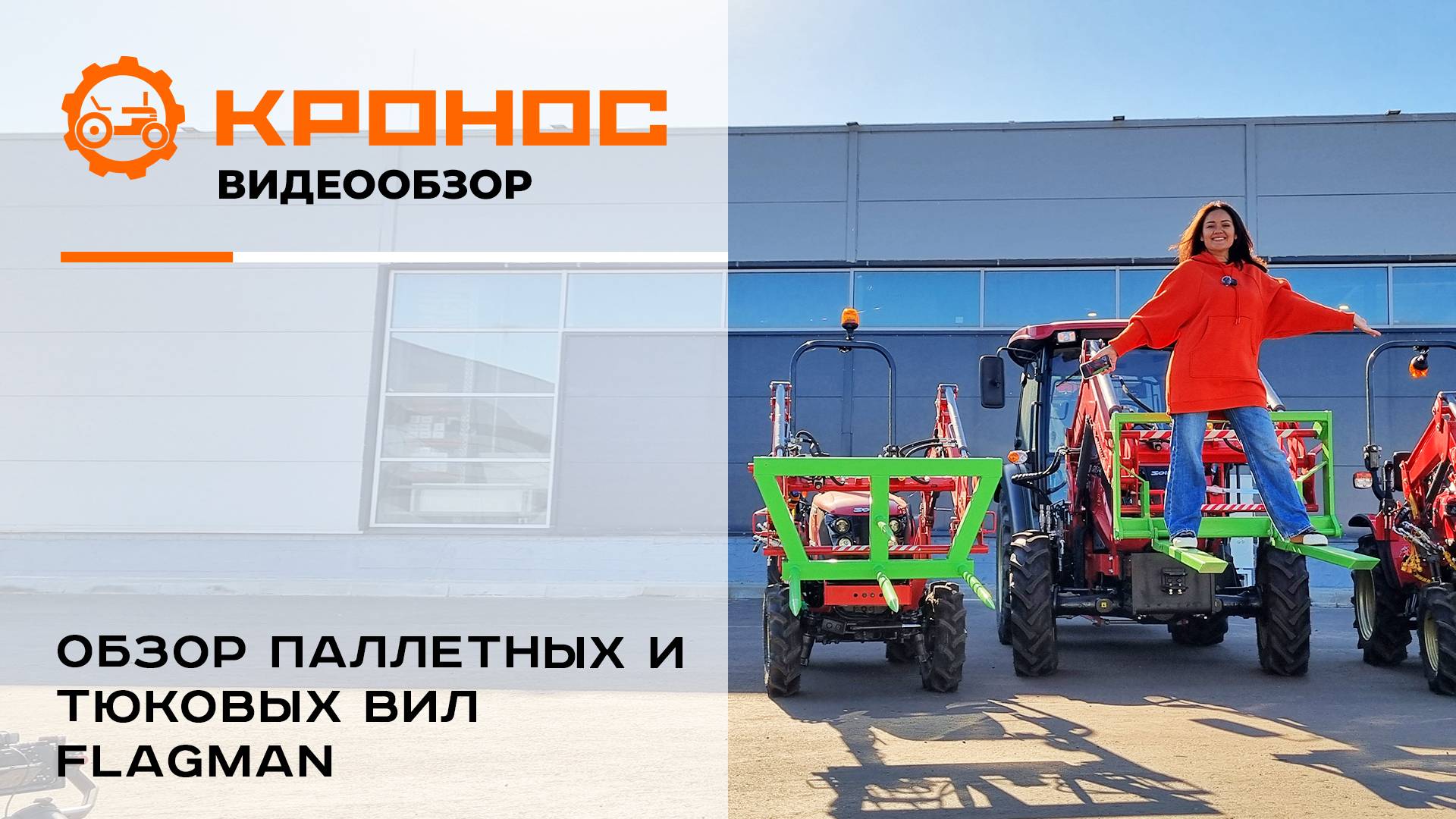 Обзор паллетных и тюковых вил Flagman