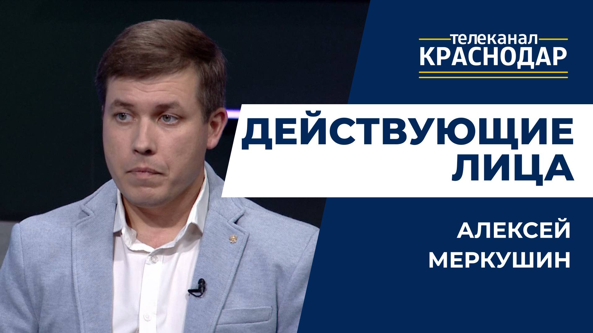 Как получить губернаторский грант? Действующие лица - Алексей Меркушин