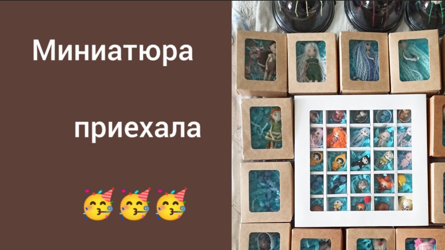 МНОГО МИНИАТЮРЫ