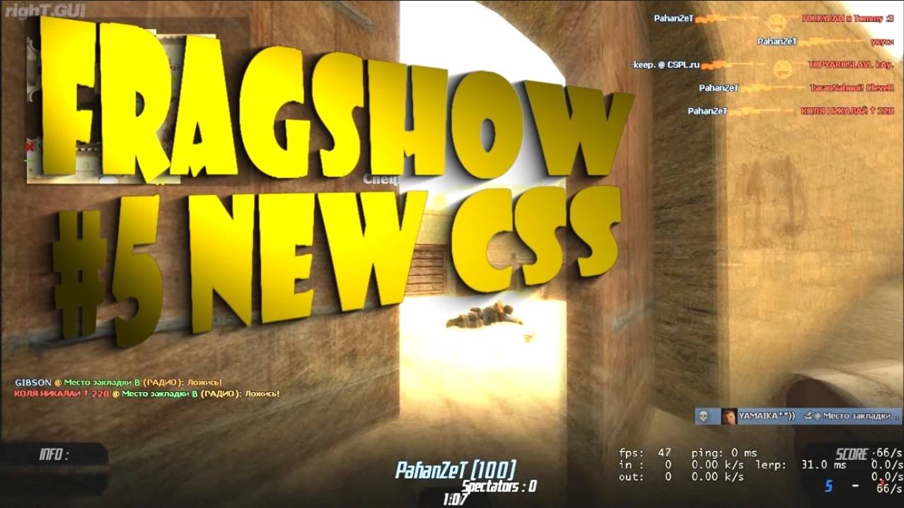 Fragshow #5 new css  (Легенда CSPL)