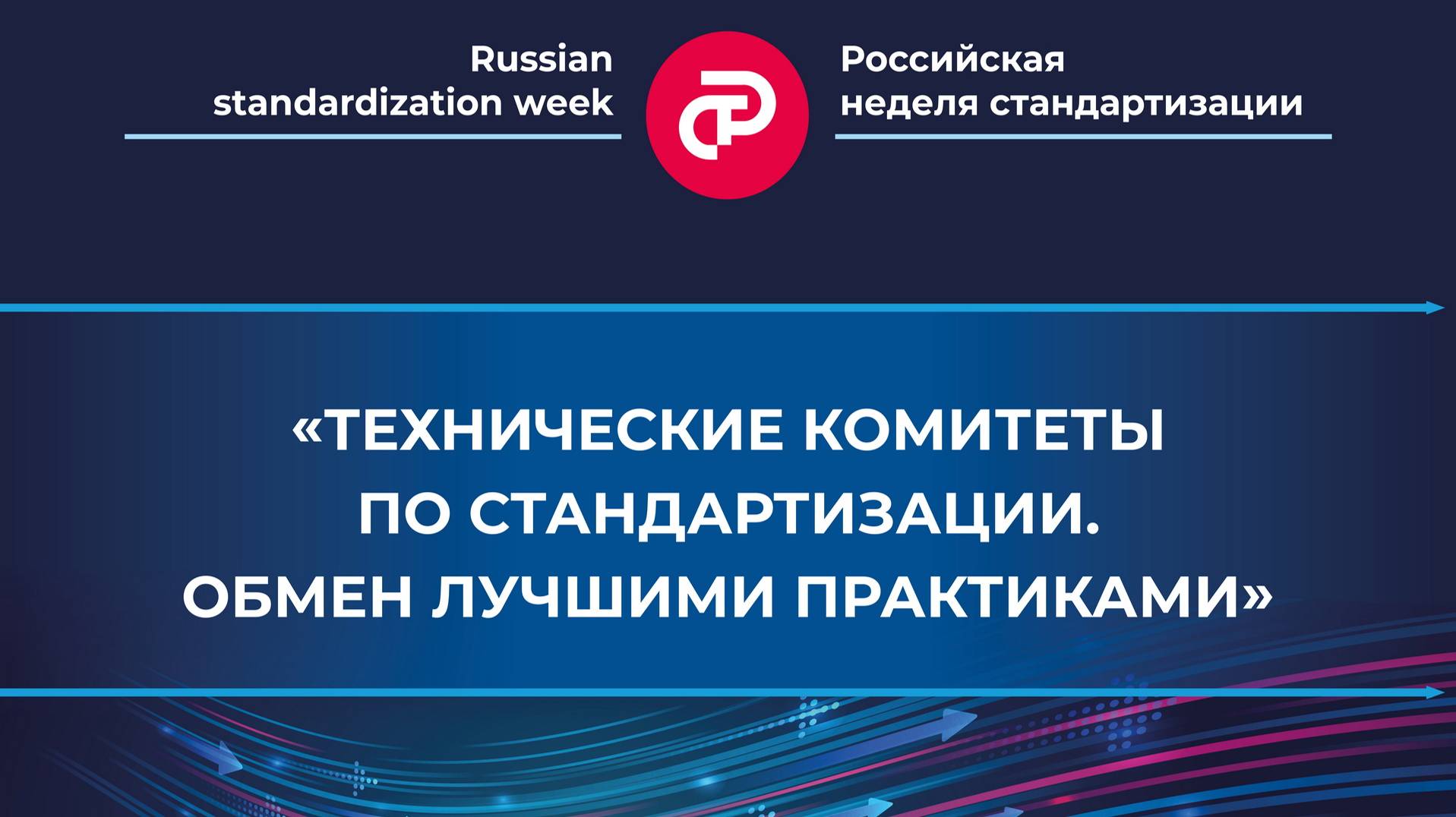 «Технические комитеты по стандартизации. Обмен лучшими практиками»