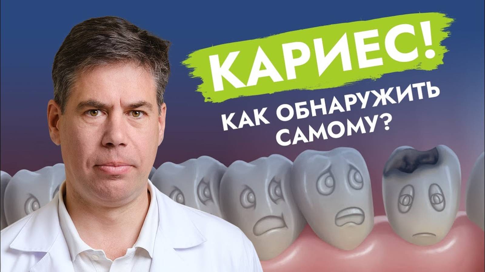 Пациент помогает стоматологу обнаружить скрытый кариес!