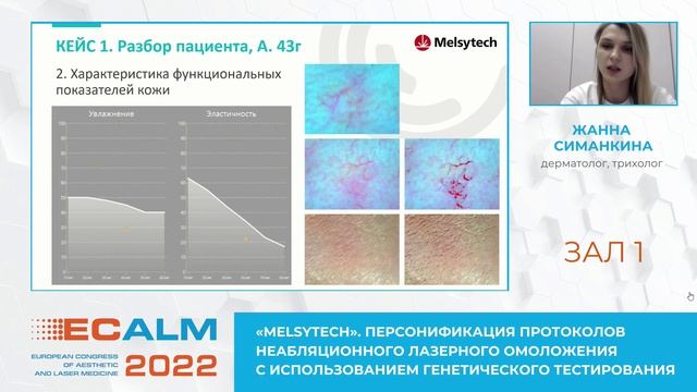 Участие Мелситек в конгрессе ECALM 2022 год. Доклад врача-дерматолога -  Симанкиной Ж.Д.