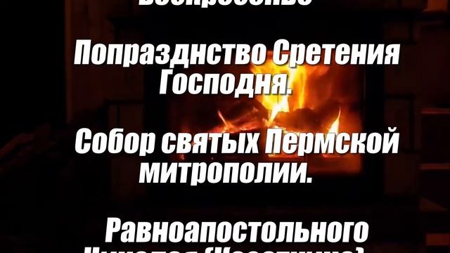 Церковный православный календарь на февраль 2020 года