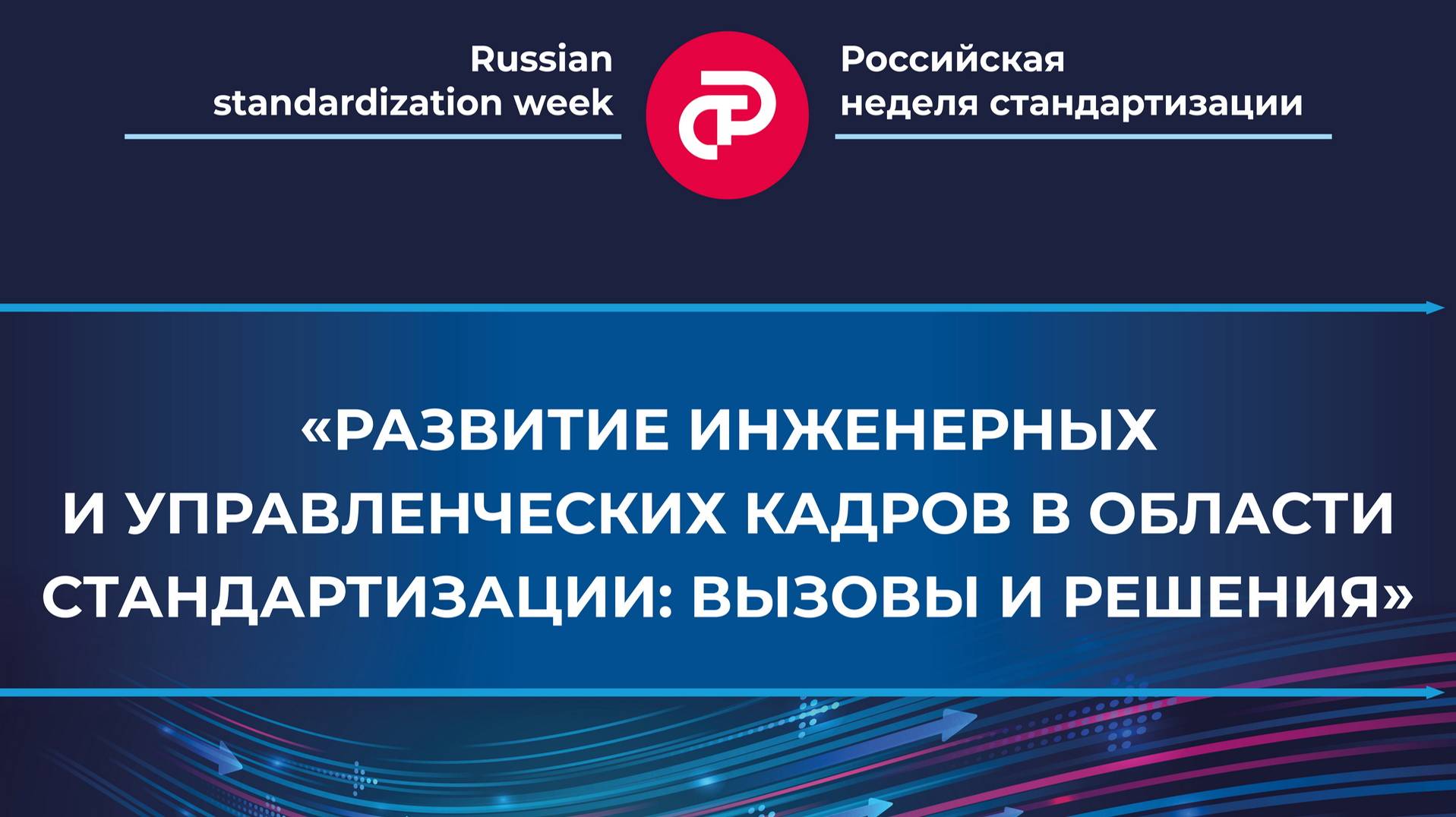 «Развитие инженерных и управленческих кадров в области стандартизации: вызовы и решения»
