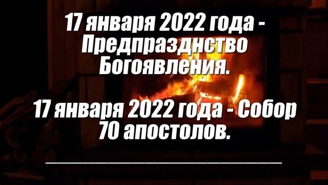 Церковный православный календарь на январь 2022 года