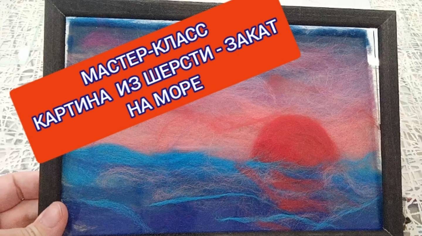 ДЕТСКИЙ ТВОРЧЕСКИЙ МАСТЕР КЛАСС - КАРТИНА ИЗ ШЕРСТИ "ЗАКАТ НА МОРЕ"
