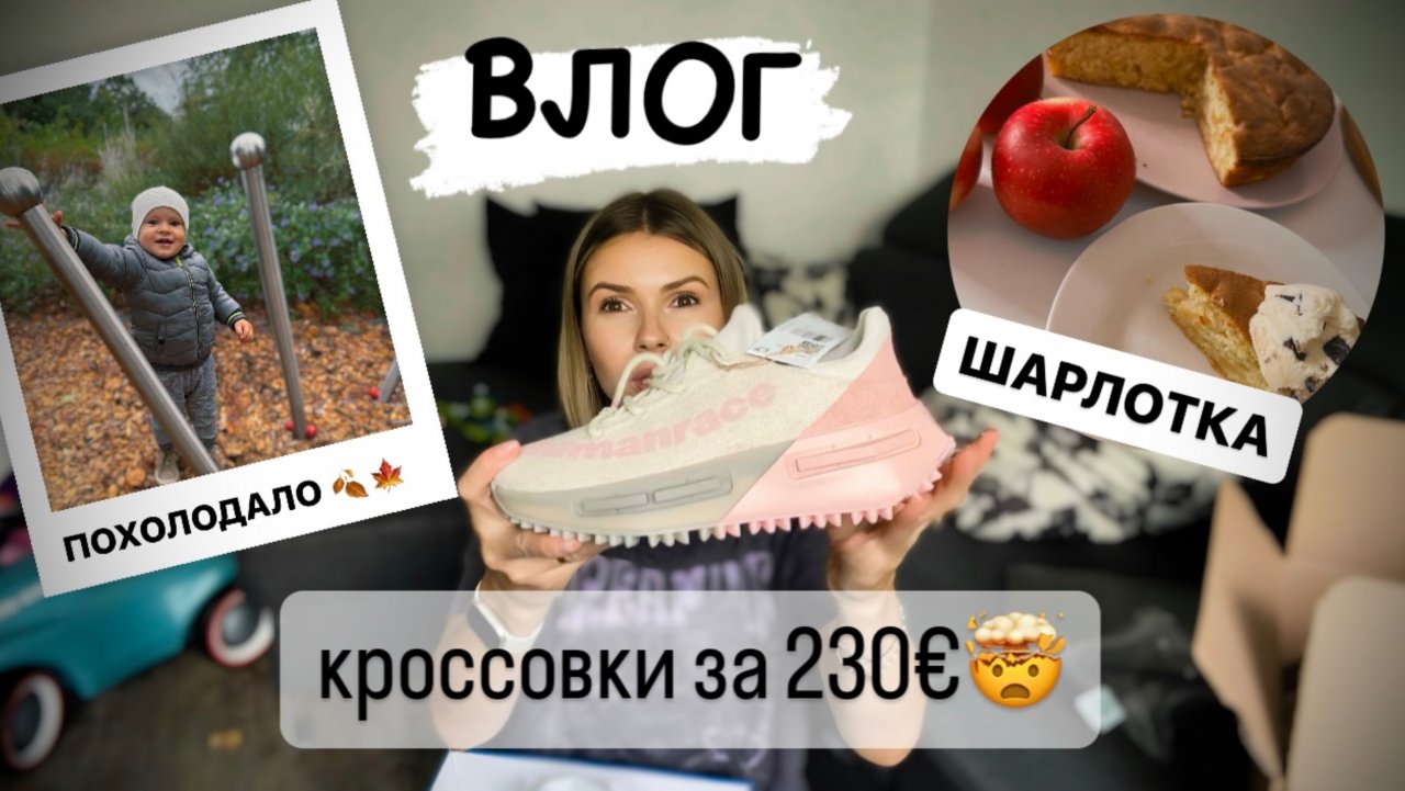 ВЛОГ: Ева готовит шарлотку / распаковка - новая обувь / рубленые котлеты