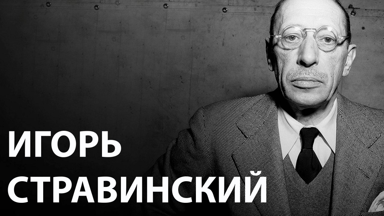 Игорь Стравинский / Личность, творчество, Русский период / Голиков - беседы
