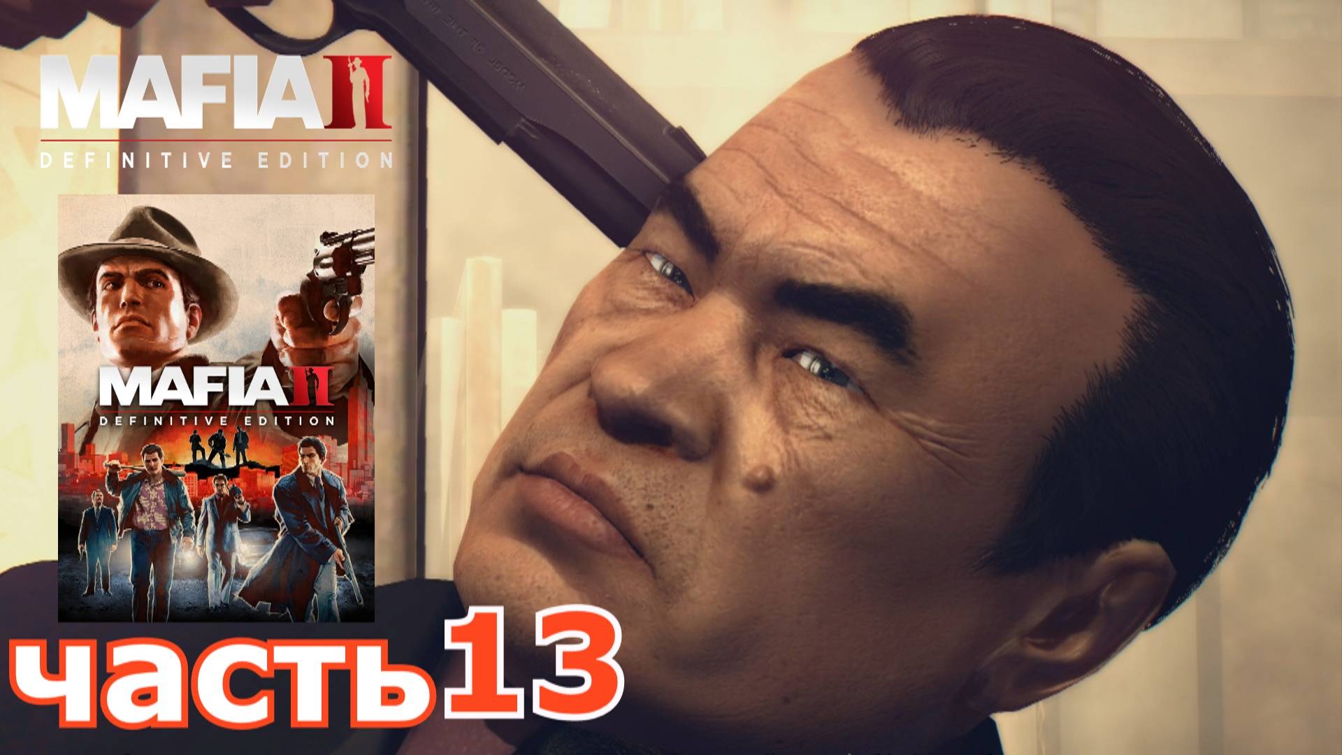 Mafia II Definitive Edition : краткое прохождение игры часть 13