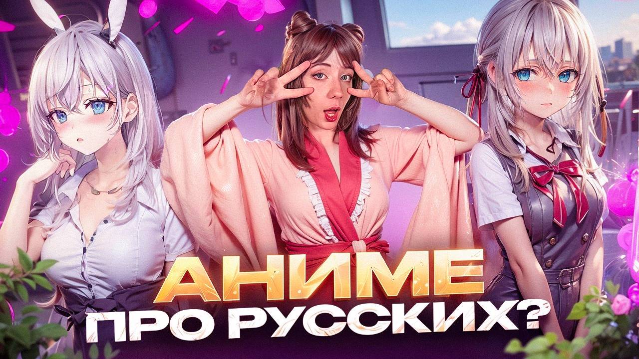 АНИМЕ С РУССКОЙ ГЕРОИНЕЙ СТАЛО ХИТОМ?  | АЛЯ ИНОГДА КОКЕТНИЧАЕТ СО МНОЙ ПО-РУССКИ