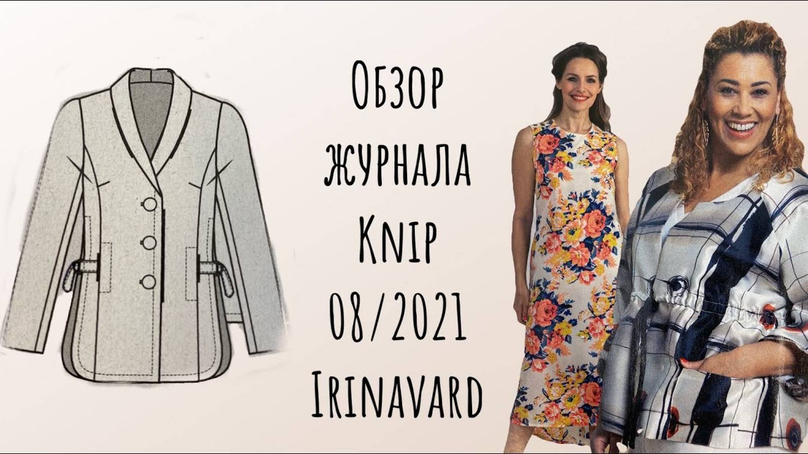 ОБЗОР ЖУРНАЛА KNIP 08_2021_КЛАССНЫЙ ЖАКЕТ_ IRINAVARD