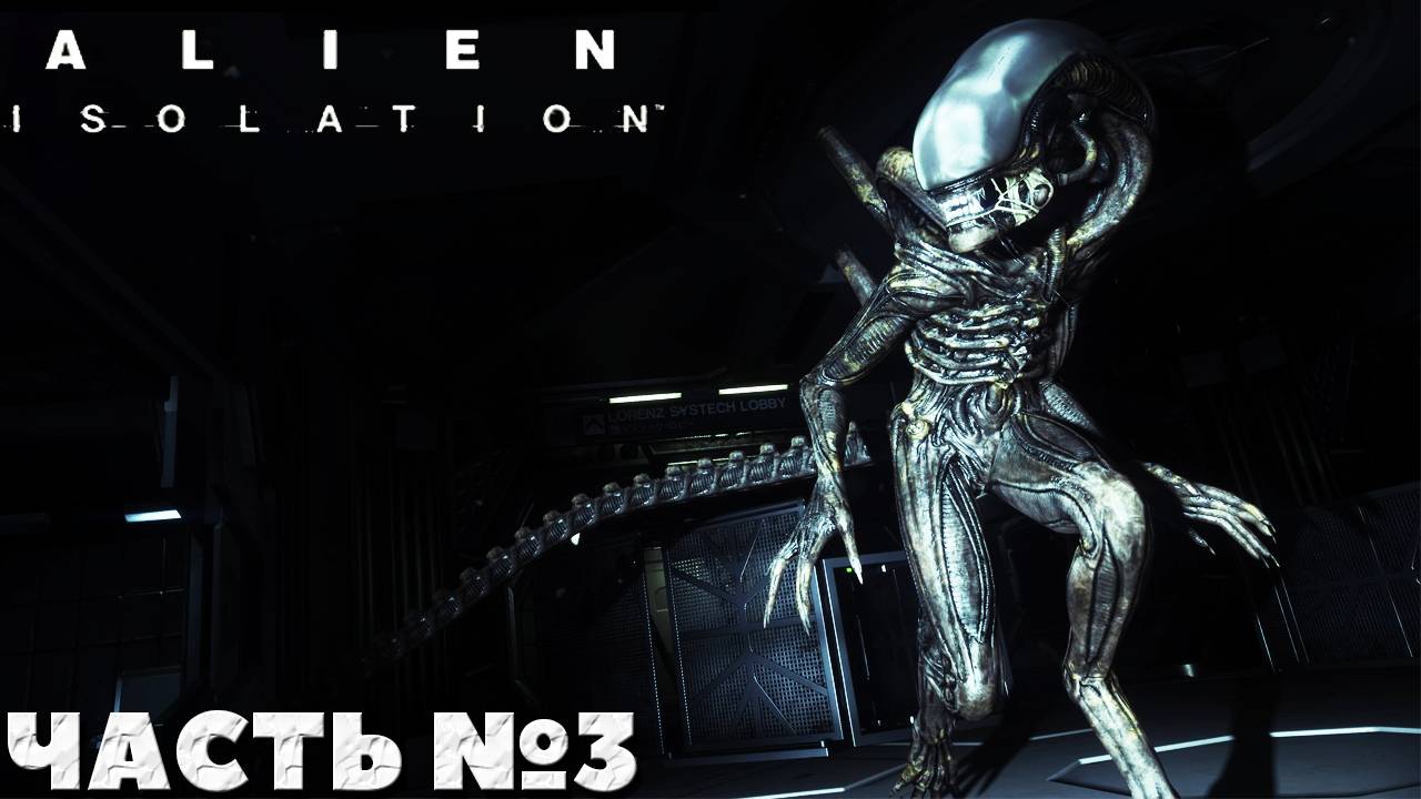 😱Alien Isolation - Прохождение. Часть №3. #alienisolation #хоррор #horror
