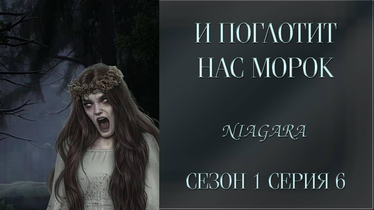 И ПОГЛОТИТ НАС МОРОК ✔ {СЕРИЯ 6} СЕЗОН 1